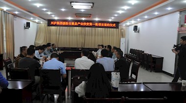 2017年4月，興瀘集團(tuán)援助古藺縣產(chǎn)業(yè)扶貧首批項目順利簽約